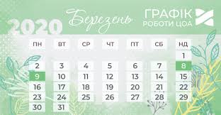 До конца года остаётся 297 дней. Zmini Grafiku Roboti Coa 8 9 Bereznya 2020 Roku Kiyiv