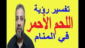 يفتقر محتوى هذه المقالة إلى الاستشهاد بمصادر. ØªÙØ³ÙŠØ± Ø­Ù„Ù… Ø±Ø¤ÙŠØ© Ø§Ù„Ù„Ø­Ù… Ø§Ù„Ø£Ø­Ù…Ø± ÙÙŠ Ø§Ù„Ù…Ù†Ø§Ù… Ø§Ø³Ù…Ø§Ø¹ÙŠÙ„ Ø§Ù„Ø¬Ø¹Ø¨ÙŠØ±ÙŠ Youtube