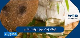 فوائد زيت جوز الهند للشعر الخفيف والدهني والمصبوغ موقع محتويات