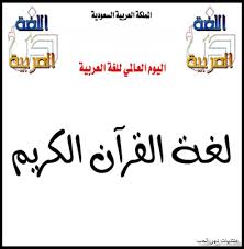 صور جميلة مكتوب عليها عن اليوم العالمي للغة العربية 2015