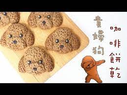 poodle coffee cookies 貴婦狗咖啡餅乾 no mould is needed 不用模具 two bites kitchen youtube coffee cookies cookies dog cookies