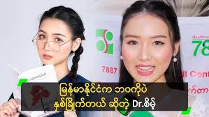 ရေဘေး အတွက် ဆေးဝါးတွေ လှူပေးစေချင်တဲ့ Dr စိမ့်