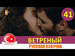 ветреный 12 серия русская озвучка смотреть онлайн бесплатно ютуб Vetrenyj 41 Seriya Russkaya Ozvuchka Smotret Onlajn Kinoturciya Ru