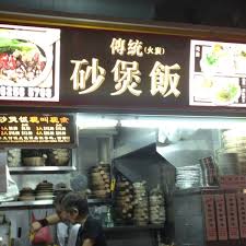 This place may not be as popular as old airport road, newton circus, or even its neighboring food centre at lor 8, but i dont find the food quality any poorer! Claypot Chicken Rice Toa Payoh Block 75 01 33