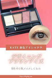 kate新作 デザイニングブラウンアイズで秋メイク 塗り方も画像付きで解説 秋メイク kate アイシャドウ 美容