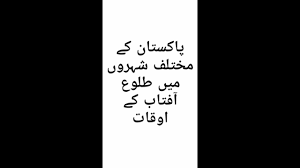 Find today's accurate namaz timings of rawalpindi, pakistan with weekly salat schedule and sehr o iftar timetable. Sunrise Time Today 10 April 2021 Sun Rise Time Today In Islamabad Rawalpindi Karachi Lahore Shorts Youtube