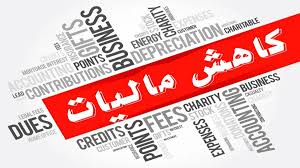 چگونه مالیات کمتری پرداخت کنیم | روش قانونی کاهش مالیات