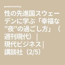性の先進国スウェーデンに学ぶ 幸福な 夜 の過ごし方 週刊現代 現代ビジネス 講談社 2 5 2021 幸福 学ぶ 現代