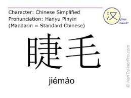english translation of 睫毛 jiemao jiemao eyelash in chinese eyelashes english translation chinese