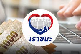 เราชนะ โอน บัตรคนจน 2 งวดสุดท้าย. à¸„à¸¥ à¸‡ à¸Šà¸‡ à¸„à¸£à¸¡ à¹€à¸ž à¸¡à¹€à¸‡ à¸™ à¹€à¸£à¸²à¸Šà¸™à¸° 2 000 à¸šà¸²à¸— 11 à¸ž à¸„ à¸™