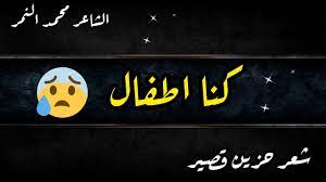 اشعار حزينة ومؤلمة جدا تبكي القلوب عن الفراق والخذلان. Ø´Ø¹Ø± Ø­Ø²ÙŠÙ† Ù‚ØµÙŠØ± ÙƒÙ†Ø§ Ø§Ø·ÙØ§Ù„ Ø±Ø¨Ø§Ø¹ÙŠØ§Øª Ø§Ù„Ø´Ø§Ø¹Ø± Ù…Ø­Ù…Ø¯ Ø§Ù„Ù†Ù…Ø± Shorts Youtube