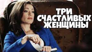 фильм загадай желание 2016 смотреть онлайн в хорошем качестве Bespodobnyj Film Tri Schastlivyh Zhenshiny Russkie Filmy Melodramy Komedii Novinki Youtube V 2020 G Filmy Schastlivye Zhenshiny Komediya