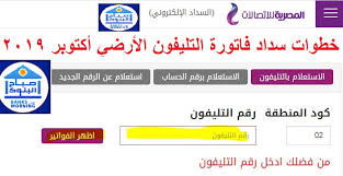 كيفية الاستعلام عن فاتورة التليفون الأرضي 2. 10 Ø®Ø·ÙˆØ§Øª Ù„Ø³Ø¯Ø§Ø¯ ÙØ§ØªÙˆØ±Ø© Ø§Ù„ØªÙ„ÙŠÙÙˆÙ† Ø§Ù„Ø£Ø±Ø¶ÙŠ Ø§ÙƒØªÙˆØ¨Ø± 2019 Ø§Ù„ÙƒØªØ±ÙˆÙ†ÙŠØ§ ØµØ¨Ø§Ø­ Ø§Ù„Ø¨Ù†ÙˆÙƒ Banks Morning