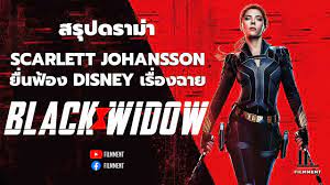 Filmment - #สรุปดราม่า Scarlett Johansson ฟ้อง Disney จากกรณีการฉาย Black  Widow ! - YouTube