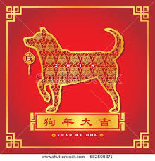 2018 Year Of Dog Chinese New Year Greeting Card Of Golden Dog With Xu Dog Decor Chine Chinese New Year Greeting New Year Greetings New Year Greeting Cards