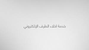 خدمة اخلاء الطرف الإلكتروني Youtube
