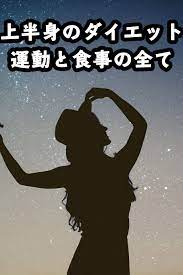 上半身ダイエットに効果的な運動と食事は 短期間で成功も可能 上半身痩せ ダイエット 上半身