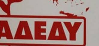 Ανακοίνωση για την συγκέντρωση του αθλητικού τομέα αδεδυ; Diorganwnei Enhmerwsh Gia Thn Koinwnikh Asfalish To Nomarxiako Tmhma Ths Adedy Ert Aigaioy