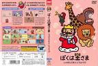 ぼくは王さま