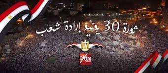 30 يونية ثورة شعب | الإسكندرية. Extra News On Twitter Ø«ÙˆØ±Ø© Ù£Ù  ÙŠÙˆÙ†ÙŠÙˆ Ø¥Ø±Ø§Ø¯Ø© Ø´Ø¹Ø¨ Extranews