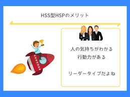 hss型hspのメリット 複数名で物事を達成できるリーダータイプ 自己分析 のに 刺激
