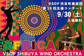 9/30 VSOP渋谷吹奏楽団 第10回主催コンサート - 渋谷区文化総合センター大和田
