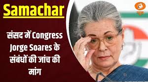 संसद में Congress -Jorge Soares के संबंधों की जांच की मांग और अन्य खबरें