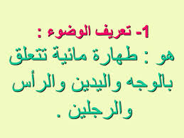 باب الوضوء 1 تعريف الوضوء هو طهارة مائية تتعلق بالوجه واليدين والرأس والرجلين Ppt Download
