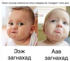 Яг тэгдэг шүү тэ?