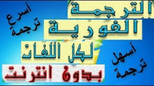 ترجمة فورية لكل اللغات بدون انترنت ترجمة نص نصوص ترجمة كلمات Youtube