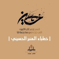 خطباء المنبر الحسيني Telegram