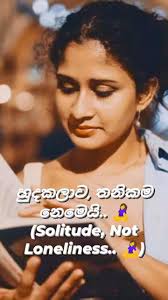 හුදකලාව, තනිකම නෙමෙයි.. 🧘‍♀️ (Solitude, Not Loneliness.. 🧘‍♀️) තනිකම  කියන්නේ හිත පාරන හැඟීමක්. ඒක හිස් බවක්. ඒත් හුදකලාව කියන්නේ එහෙම දෙයක්  නෙමෙයි ...