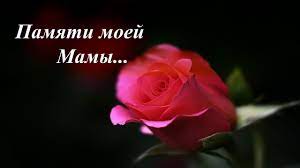 Подборка красивые картинки и открытки люблю, помню, скорблю со стихами бесплатно на. Pamyati Moej Mamy Wmv Youtube