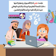قصة التعلم عن بعد للاطفال