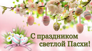 С великим праздником светлой пасхи! Hristos Voskres S Prazdnikom Svetloj Pashi Youtube