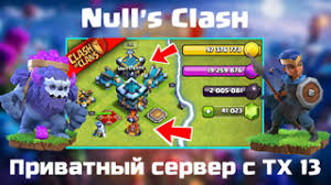 скачать тестовый сервер Clash Of Clans с 11 тх Cervera Clash Of Clans Servers