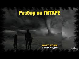Есть 2 типа людей f одни готовы рвать. 2 Tipa Lyudej Akkordy Na Gitare Kak Igrat Na Gitare