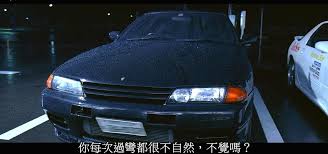 2005年的夏天，我和某个男孩子一起去看了电影《头文字d》 那个人的很多事情我都记不清楚了 但关于那部电影，画面却一直清晰 某天听到一段杜汶泽吐 《头文字d》，又是一个关于速度的故事。 d是drift的简写，就是车迷们平时说的甩尾（汽车用语。 指车疾速行驶时疾速拐弯，车轮横向滑动的. ä»–æ˜¯é©¾é©¶gträ»Ž å¤´æ–‡å­—d èµ°å‡ºæ¥çš„ä½™æ–‡ä¹ çœŸè±ªè½¦æ— æ•°ä»¤äººç¾¡æ…•