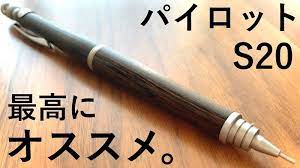 筆記具で魅せる大人の余裕 名作の木製シャーペン パイロットs20 動画 名作 筆記具