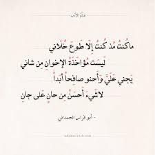 شعر أبو فراس الحمداني ماكنت مذ كنت إلا طوع خلاني عالم الأدب Arabic Poetry Good Morning My Friend Islamic Art Calligraphy