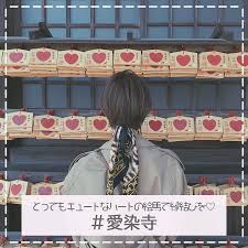 石川県にある愛染寺にはとってもキュートなハートの絵馬があるんです ハート型に切り抜かれたはめ込み式絵馬 一心絵馬 は縁結びのご利益があるんだそう ぜひ足を運んで お願いしてみてはいかが 住所 石川県加賀市片山津温泉薬師山 北陸自動車道