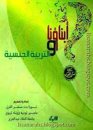 أبناؤنا والتربية الجنسية نورة بنت مسفر ط الألوكة قراءة أونلاين وتحميل pdf books education