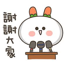 謝謝大家