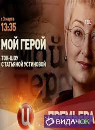 Moj Geroj Zhanna Rozhdestvenskaya 03 10 2018 V Horoshem Kachestve Smotret Onlajn
