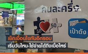 เซคสิทธิ คนละครึ่งเฟส 3 เปิดให้ประชาชนลงทะเบียนถึงเมื่อไหร รู้ผลวันไหน ได้รับวงเงินในการซื้อสิ้นค้าบริการจำนวนเท่าไหร่ สามารถใช้จ่าย. Tb8mae8yaz7fom