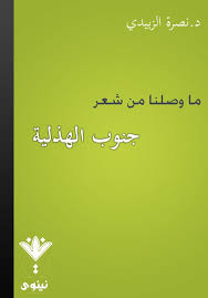 كتاب ما وصلنا من شعر جنوب الهذلية للدكتور نصرة الزبيدي من العراق اختلف النس ابون والرواة بصدد م ن تكون أي ما نسبها Books Calligraphy Arabic Calligraphy