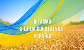 Нагадаємо, раніше ми детальніше розповідали день конституції україни. Privitannya Z Dnem Konstituciyi Ukrayini Derzhavna Migracijna Sluzhba Ukrayini