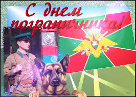 Желаю железного характера, стального здоровья и бравого дела в поздравляю с днём пограничника и желаю быть хмурой тучей лишь для врагов, оставаться. Pozdravitelnye Kartinki I Otkrytki S Dnem Pogranichnika Otkrytki I Kartinki Besplatno