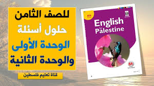 للصف الثامن اللغة الانجليزية إجابة أسئلة الوحدة الأولى والثانية Youtube