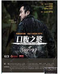 Infact was surprised to see him play the terrifying sinister role. Deep Trap å£è…¹ä¹‹æ…¾ 2015 Dvd English Subtitled Hong Kong Version Neo Film Shop